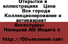 Открытки в иллюстрациях › Цена ­ 600 - Все города Коллекционирование и антиквариат » Аксессуары   . Ненецкий АО,Индига п.